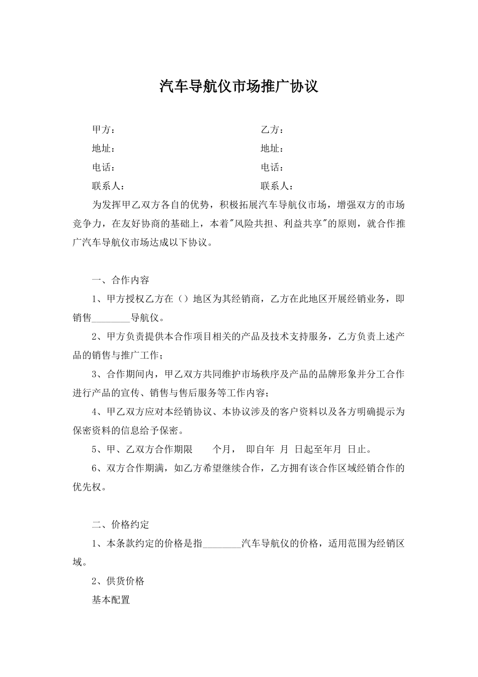 汽车导航仪市场推广协议_第1页