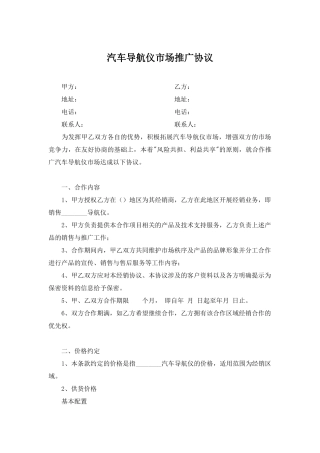 汽车导航仪市场推广协议