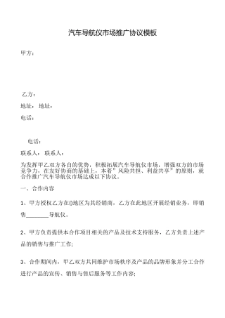 汽车导航仪市场推广协议模板