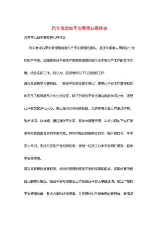 汽车客运站安全管理心得体会
