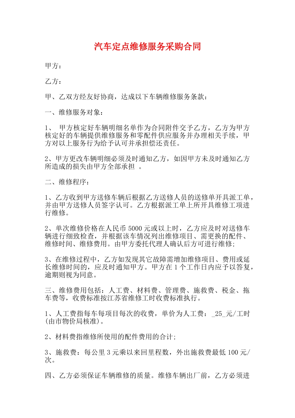 汽车定点维修服务采购合同_第1页