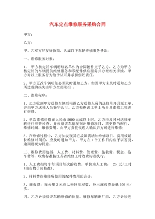 汽车定点维修服务采购合同