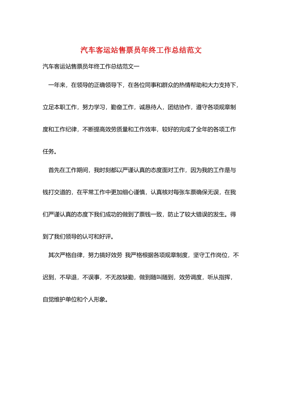 汽车客运站售票员年终工作总结范文_第1页