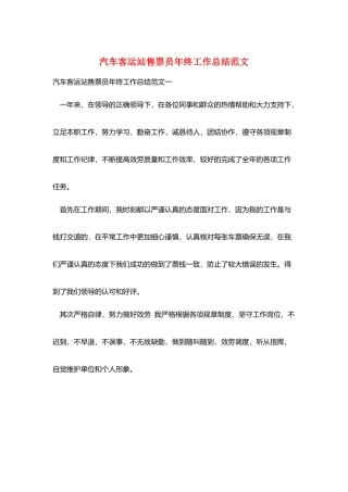 汽车客运站售票员年终工作总结范文