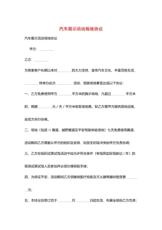 汽车展示活动场地协议