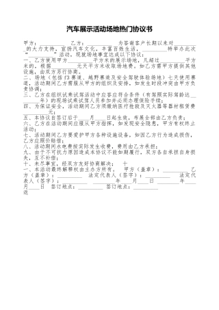 汽车展示活动场地热门协议书