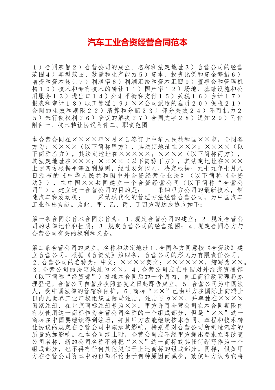 汽车工业合资经营合同范本——范本_第1页