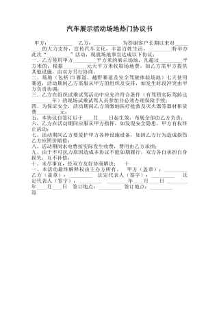 汽车展示活动场地热门协议书范本