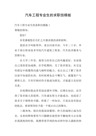 汽车工程专业生的求职信模板
