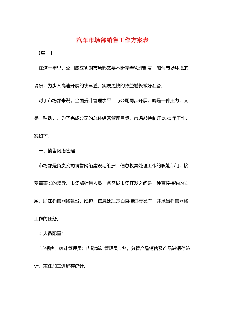 汽车市场部销售工作计划表_第1页