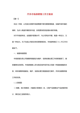 汽车市场部销售工作计划表