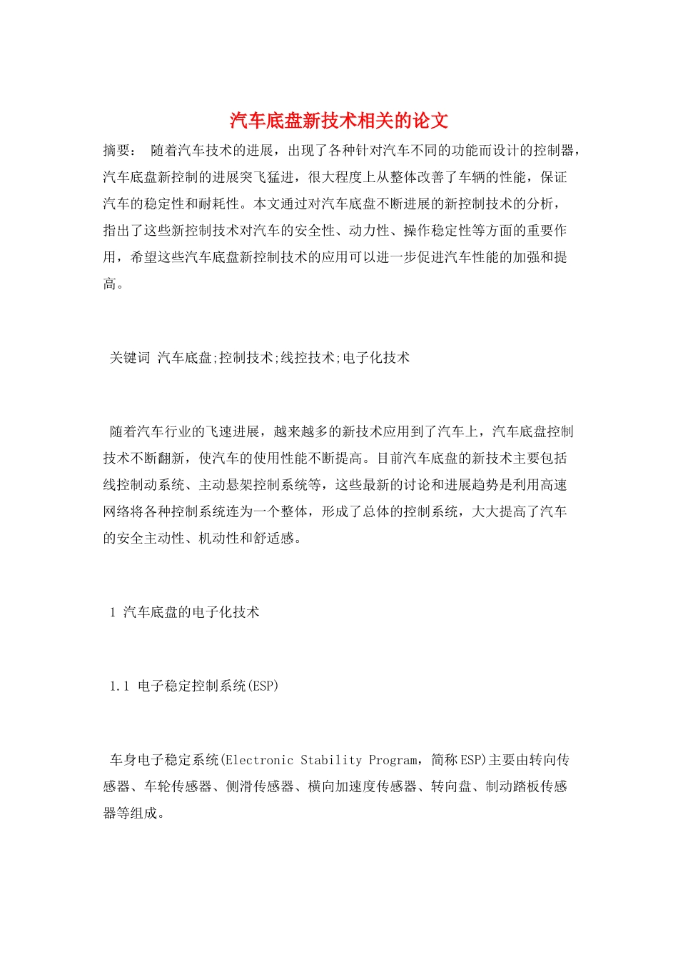 汽车底盘新技术相关的论文_第1页