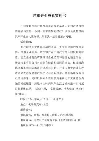 汽车开业典礼策划书