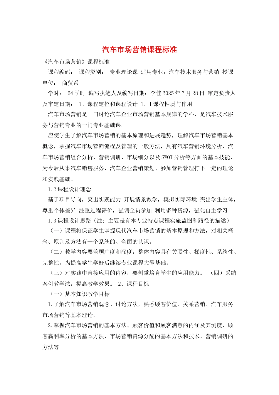 汽车市场营销课程标准_第1页