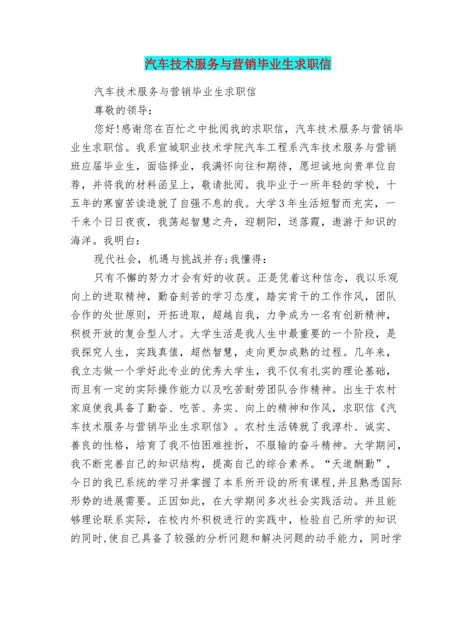 汽车技术服务与营销毕业生求职信_第1页