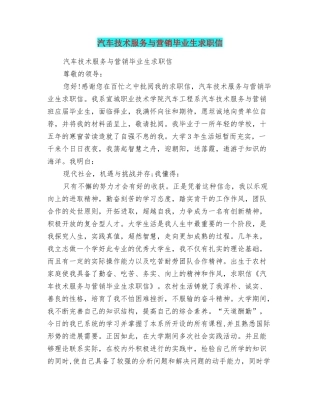 汽车技术服务与营销毕业生求职信