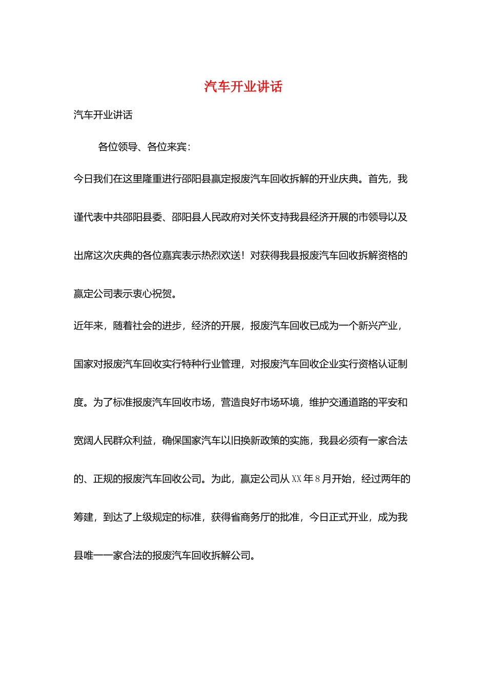汽车开业讲话_第1页