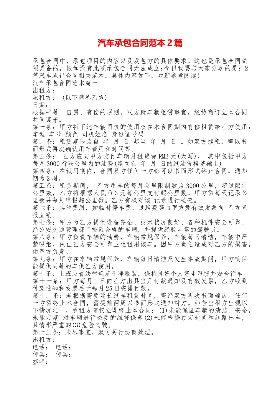 汽车承包合同范本2篇——范本_第1页