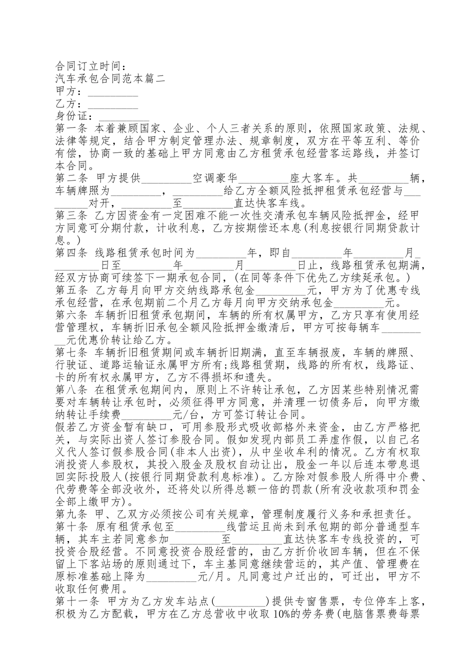 汽车承包合同范本2篇——范本_第2页