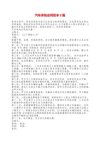 汽车承包合同范本2篇——范本