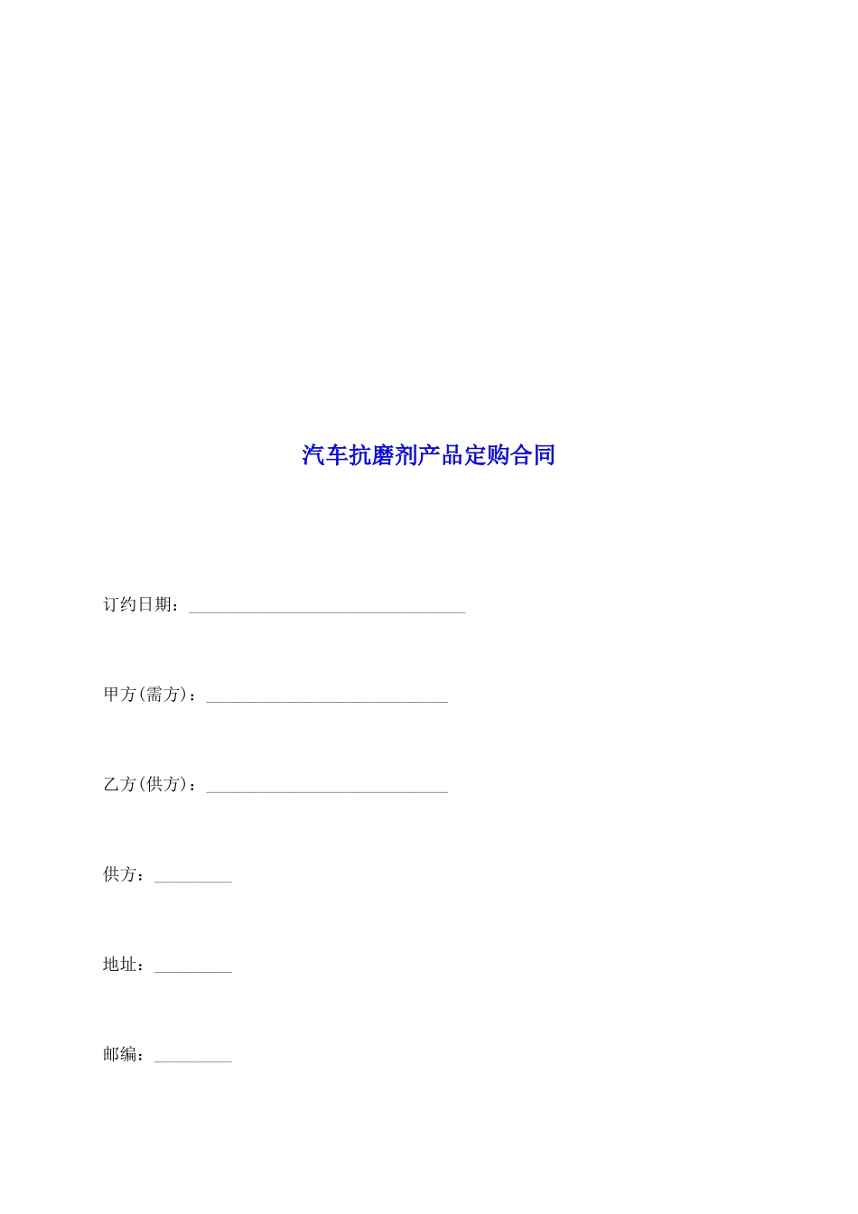 汽车抗磨剂产品定购合同_第2页