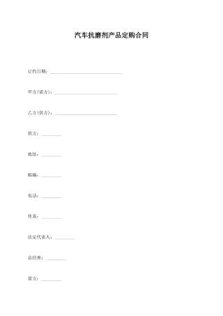 汽车抗磨剂产品定购合同