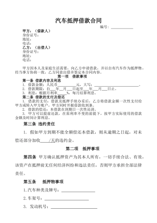 汽车抵押借款合同(标准版).doc