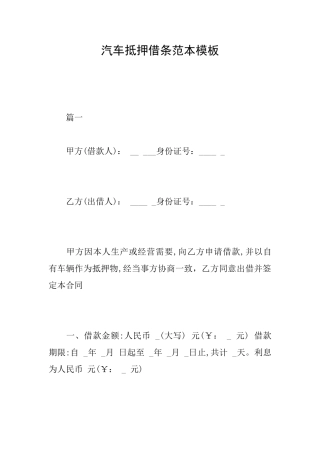 汽车抵押借条范本模板