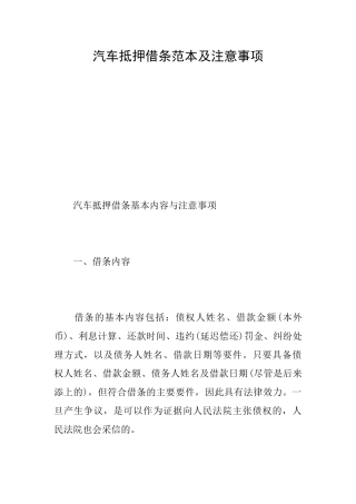 汽车抵押借条范本及注意事项