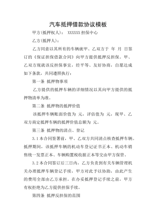 汽车抵押借款协议模板