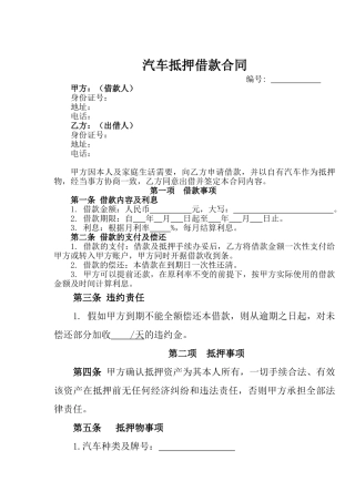 汽车抵押借款合同(标准版)