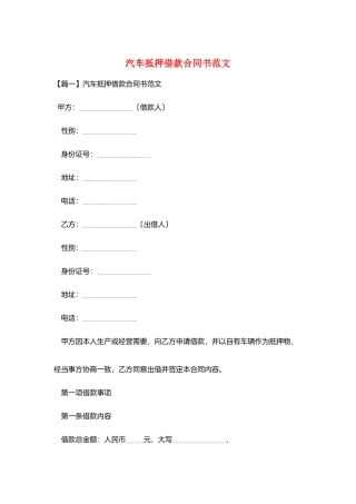 汽车抵押借款合同书范文