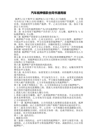 汽车抵押借款合同书通用版——范本