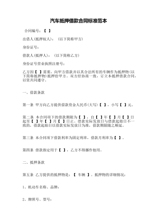 汽车抵押借款合同标准范本——范本