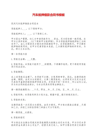 汽车抵押借款合同书模板——范本