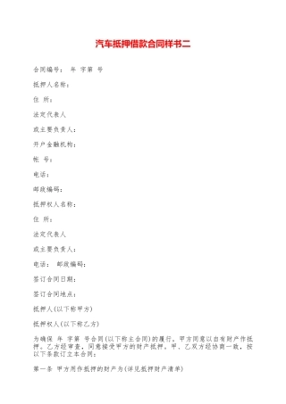 汽车抵押借款合同样书二——范本
