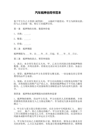 汽车抵押合同书范本——范本
