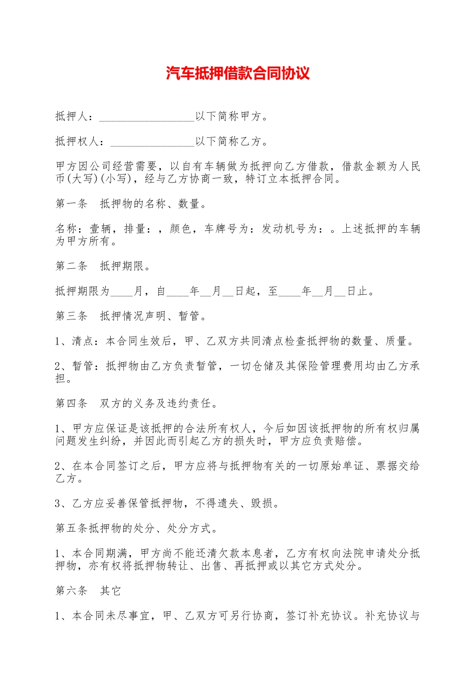 汽车抵押借款合同协议——范本_第1页