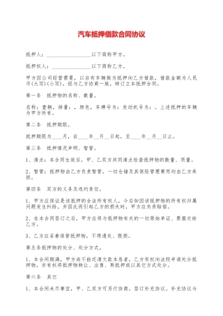 汽车抵押借款合同协议——范本
