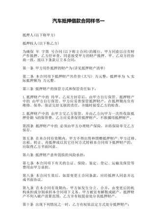 汽车抵押借款合同样书一——范本