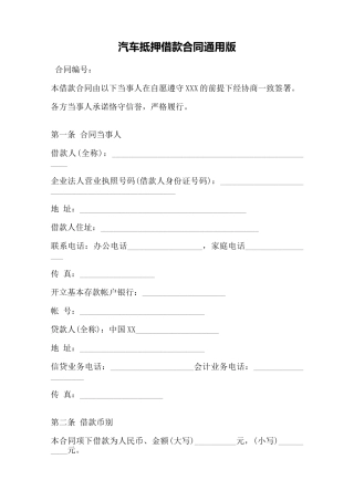 汽车抵押借款合同通用版——范本