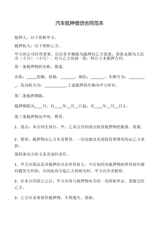 汽车抵押借贷合同