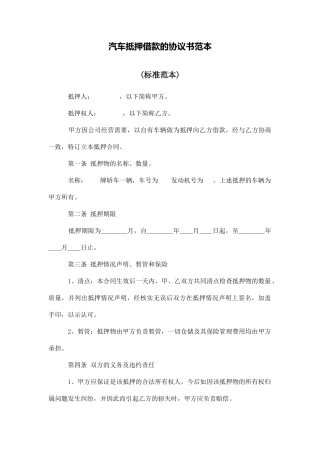 汽车抵押借款的协议书范本
