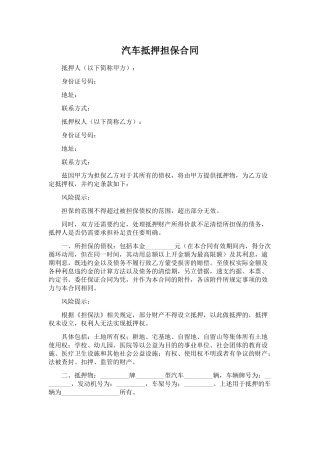 汽车抵押担保合同