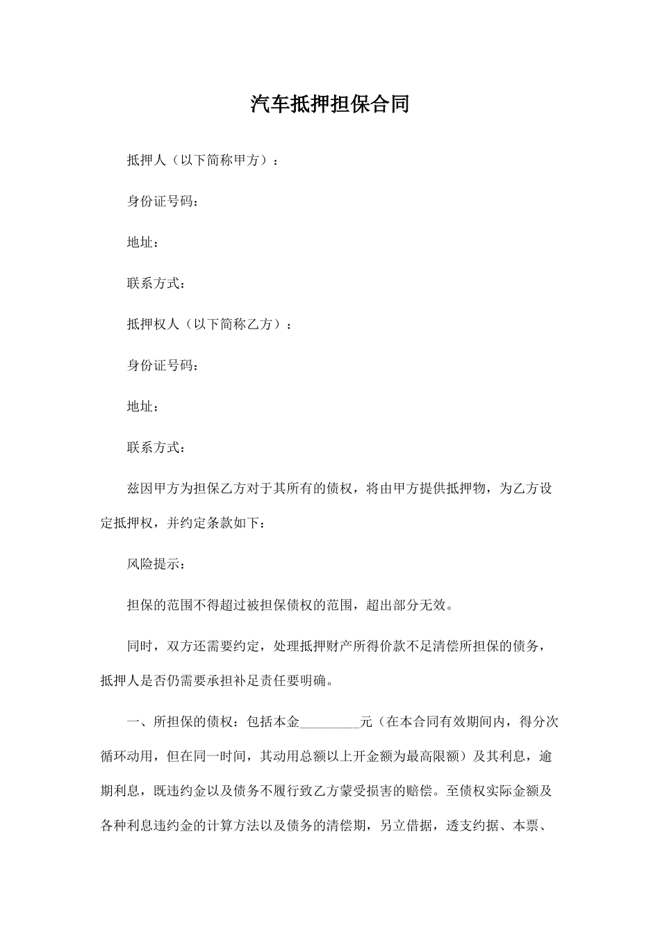 汽车抵押担保合同.doc_第1页
