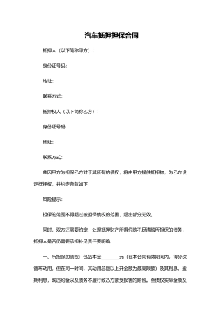 汽车抵押担保合同——范本