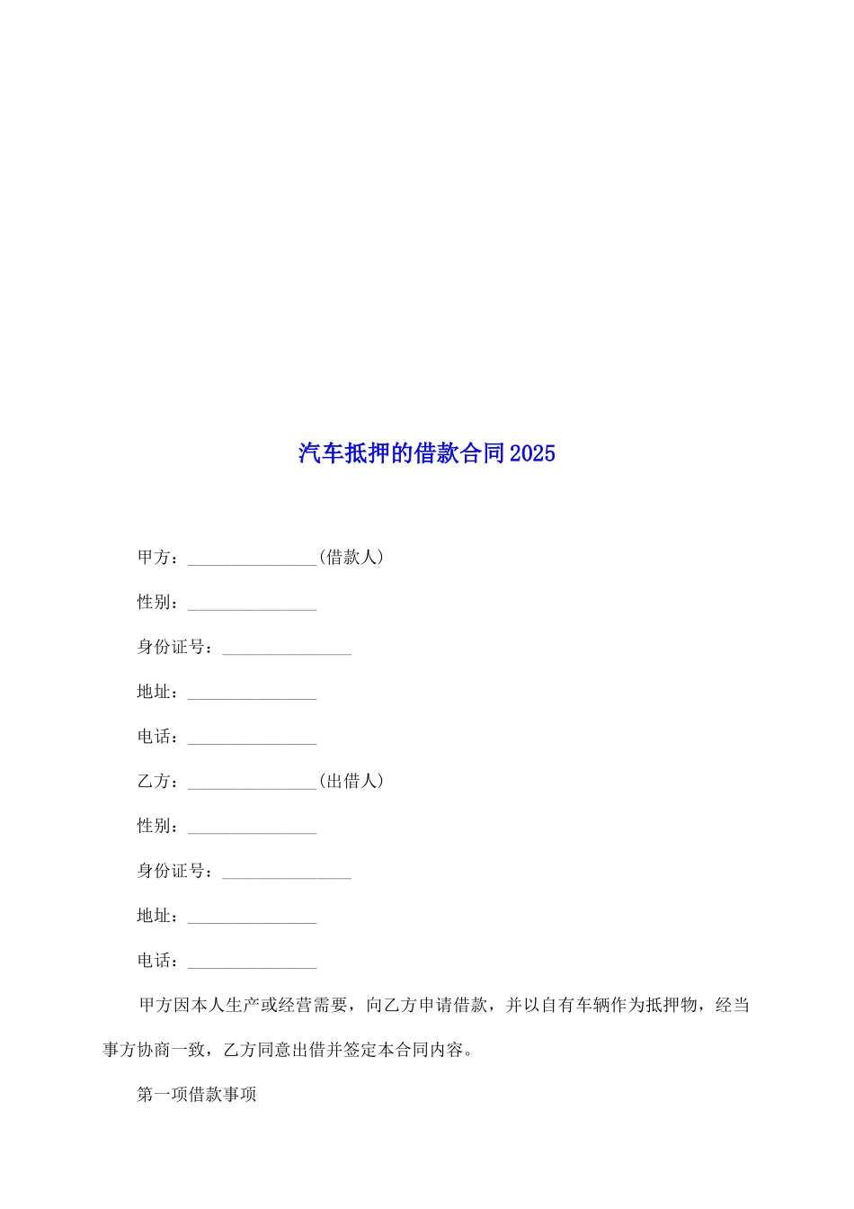 汽车抵押的借款合同2025_第2页