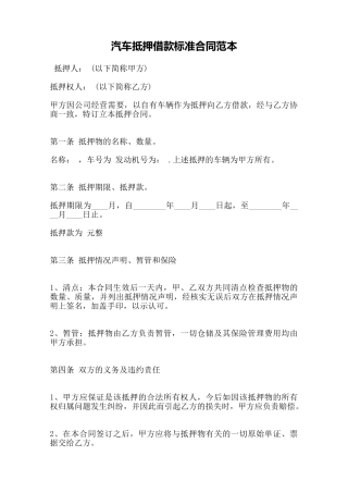 汽车抵押借款标准合同范本——范本