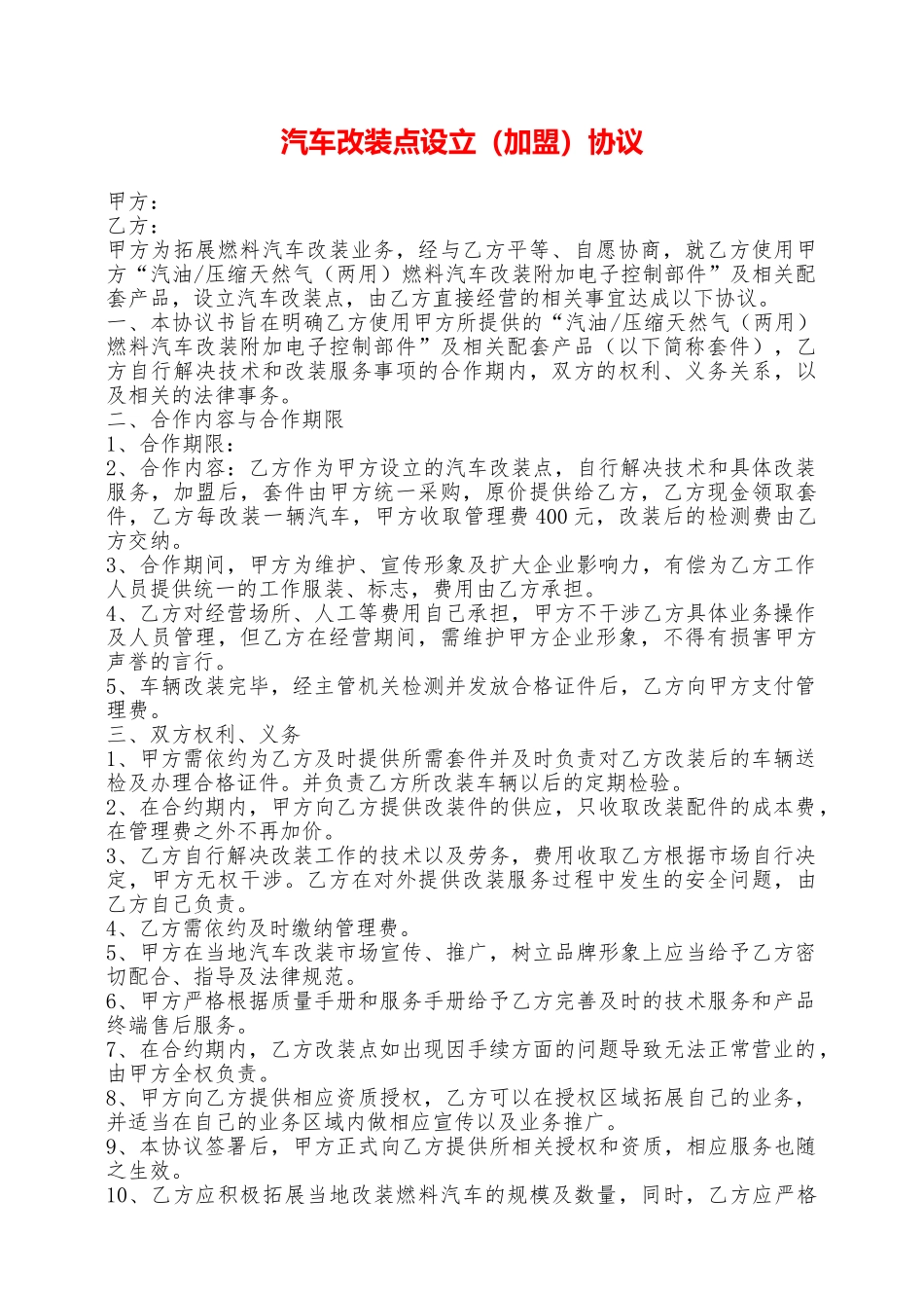 汽车改装点设立协议——范本_第1页