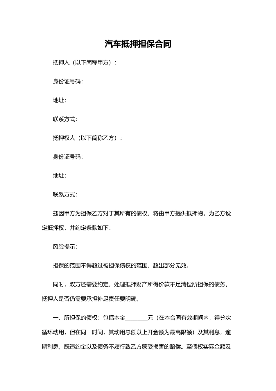 汽车抵押担保合同(专业版)_第1页